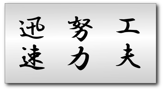 企業理念（工夫・努力・迅速）